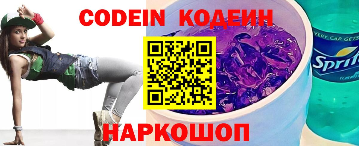 Кодеин Purple Drank Усолье-Сибирское